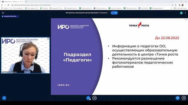 Вебинар 16.03.2022г. в 15:00ч. Единые подходы к оформлению раздела "Центр "Точка роста" смотреть онлайн