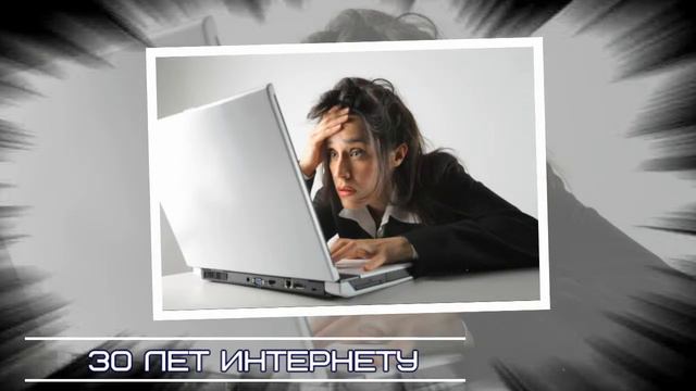 Всемирной паутине исполнилось 30 лет. World Wide Web смотреть онлайн