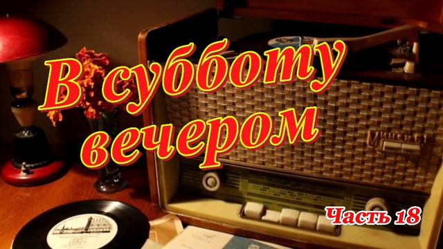 Радиопередача "В субботу вечером". Всесоюзное радио.СССР. Часть 18 смотреть онлайн