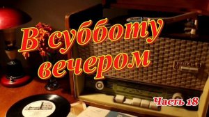 Радиопередача "В субботу вечером". Всесоюзное радио.СССР. Часть 18