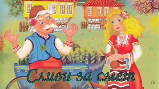 Сливи за смет - Българска народна приказка смотреть онлайн