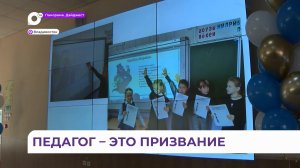Участниками конкурса «Педагогический дебют 2023» стали педагоги со всего Приморья