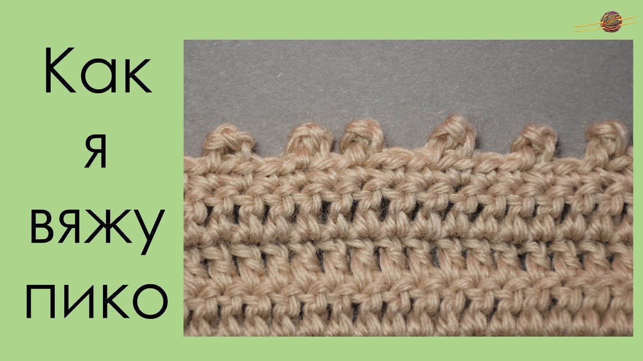 КАК Я ВЯЖУ ПИКО. ПИКО КРЮЧКОМ. Уроки вязания крючком. смотреть онлайн
