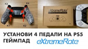 Установка педалей extremeRate на PS5 геймпад (RISE4): 4 задние кнопки