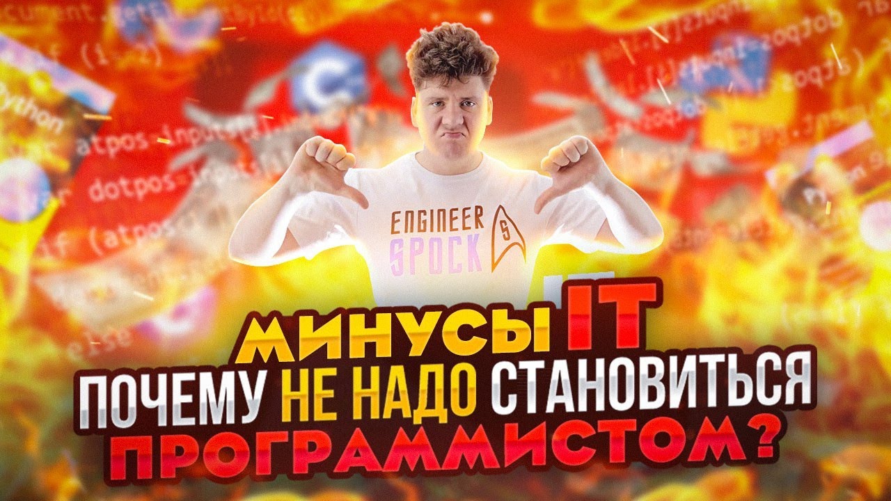 Минусы IT: почему не надо становиться программистом смотреть онлайн