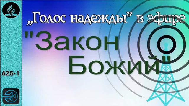 А25-1. Закон Божий смотреть онлайн