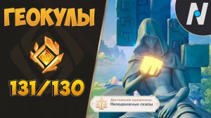 ГЕОКУЛЫ - СБОР ВСЕХ. ЛУЧШИЙ МАРШРУТ | GENSHIN IMPACT