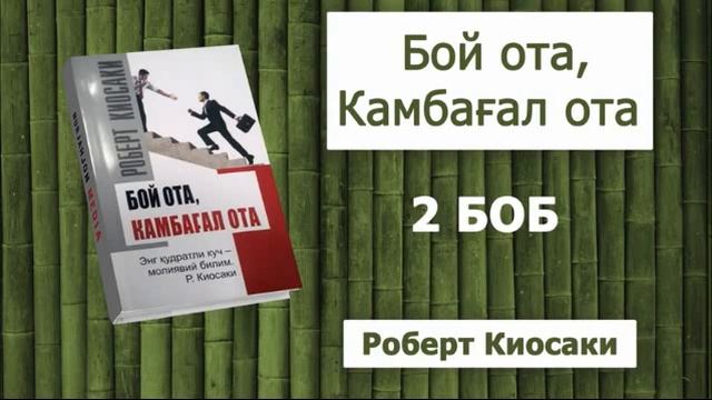 BOY OTA KAMBAG'AL OTA | БОЙ ОТА, КАМБАҒАЛ ОТА - ROBERT KIOSAKI 1-BOB