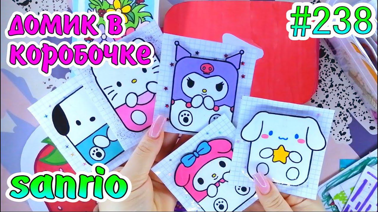 ДОМИК В КОРОБКЕ❤️️SANRIO❣️цветочный магазинToca BocaPaper Diy❤️️НОВИНКАБумажные сюрпризы #238