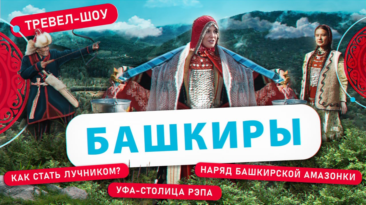Башкиры | 40 выпуск смотреть онлайн