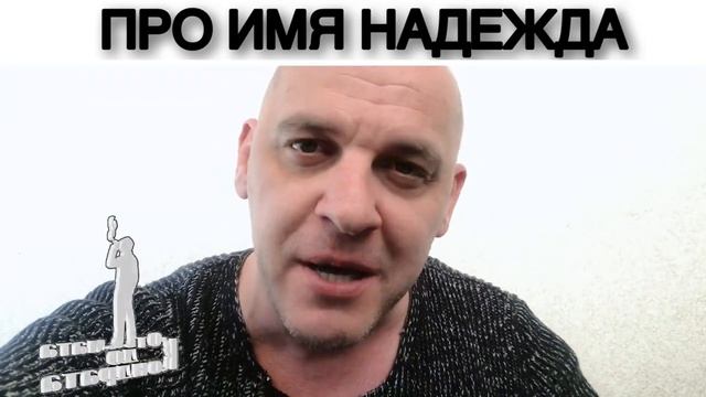 ПРО ИМЯ НАДЕЖДА смотреть онлайн