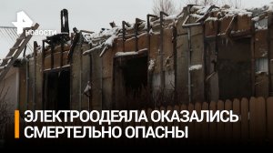 Эксперт рассказал о вреде электроодеял: они исключительно пожароопасны / РЕН Новости