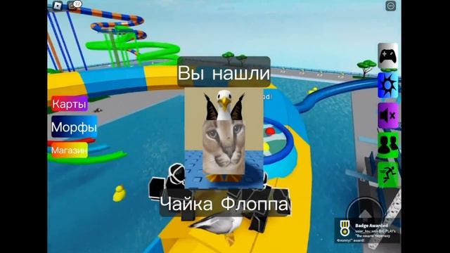 ШЛЕПА ОБНОВЛЕНИЕ 9 МОРФОВ КАРТА АКВАПАРК РОБЛОКС [?NEW] Find The Floppa Morphs Water Park Map смотреть онлайн