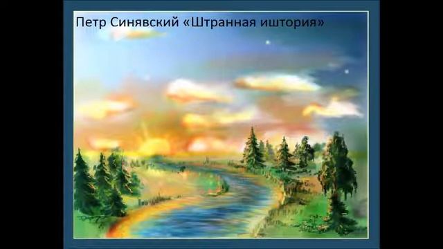 Петр Синявский «Штранная иштория» смотреть онлайн