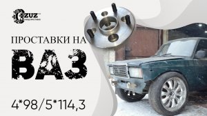 Как установить диски от NISSAN на Ваз ??? | Завод проставок ZUZ отзывы™