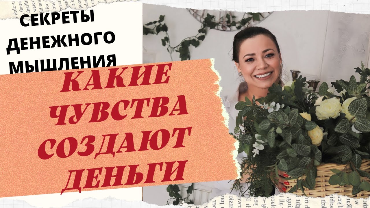 КАКИЕ ЧУВСТВА СОЗДАЮТ ДЕНЬГИ смотреть онлайн