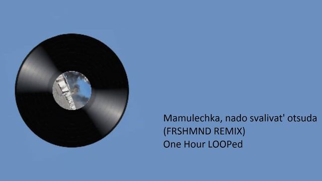 Мамулечка, надо сваливать отсюда 1 Час (FRSHMND РЕМІКС 1 Година) смотреть онлайн