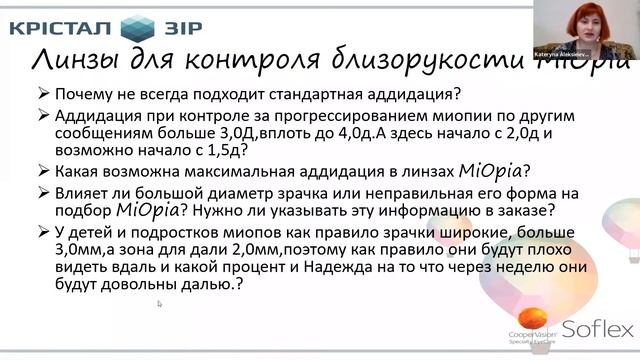 Вебинар по линзам Soflex: мягкие линзы, жёсткие склеральные линзы, жёсткие роговичные линзы