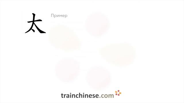 Как пишется 太 (tài) – очень, слишком — порядок черт, ключ, примеры и произношение смотреть онлайн
