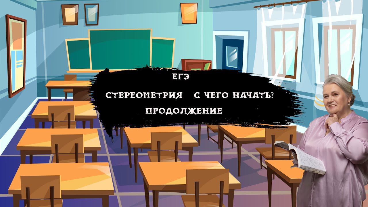 Стереометрия. С чего начать?| Продолжение| ЕГЭ| Надежда Павловна Медведева смотреть онлайн