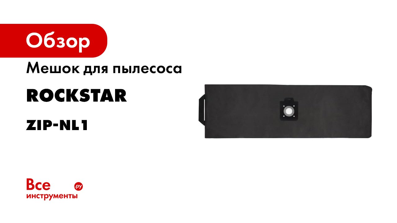 ZIP-NL1 Мешок для пылесоса Nilfisk- Viper- Fiorentini- Lavor- многоразовый- класс L