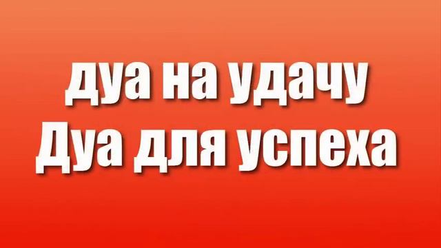 Дуа на удачу. Дуа для успеха