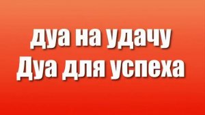 Дуа на удачу. Дуа для успеха