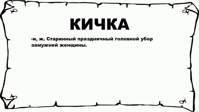 КИЧКА - что это такое? значение и описание