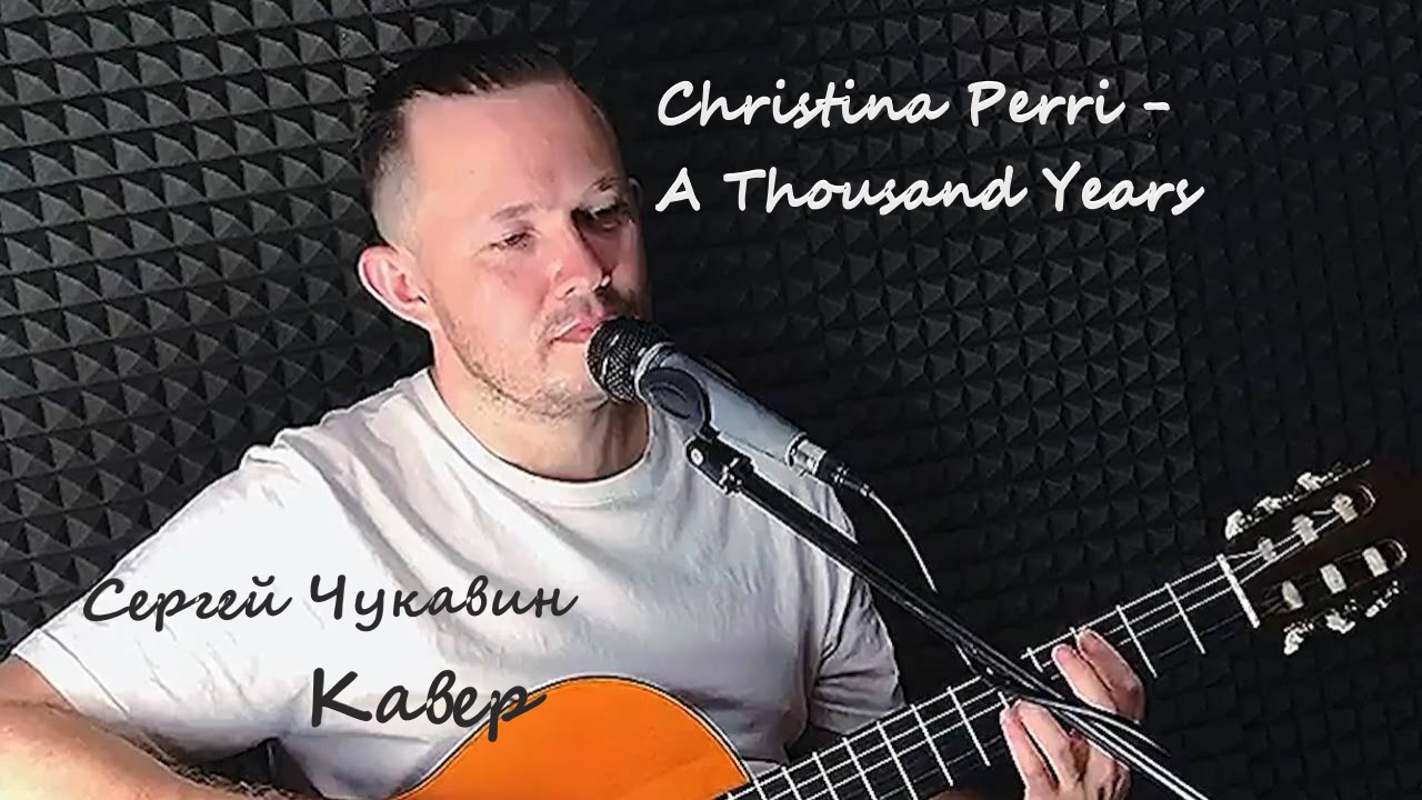 Сергей Чукавин - A Thousand Years (кавер) смотреть онлайн