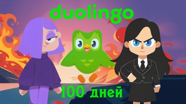Почему все учат английский в Duolingo | 100 дней в Duolingo. Мой опыт обучения
