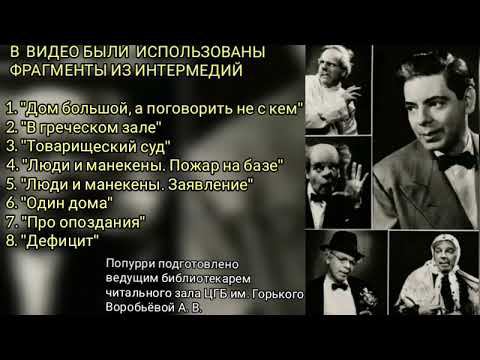 Попурри. Аркадий Райкин. смотреть онлайн