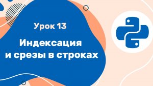 Python для ЕГЭ | Урок №13 | Индексация и срезы в строках