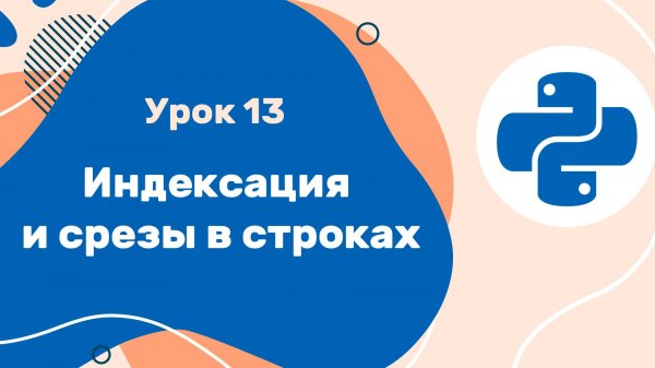 Python для ЕГЭ | Урок №13 | Индексация и срезы в строках