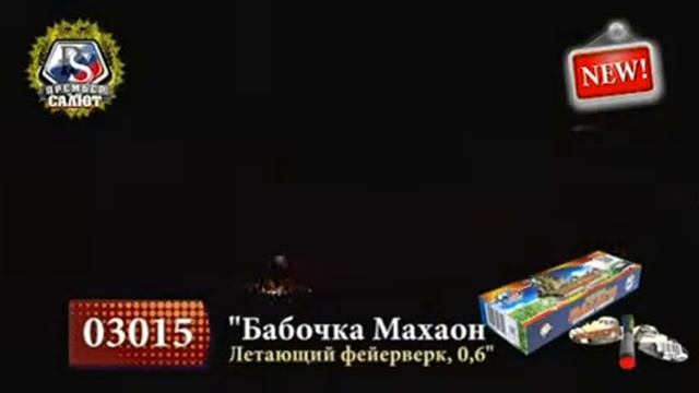 Бабочка Махаон   Летающий фейерверк Артикул 03015
