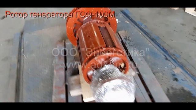 Ротор генератора ГСФ-100М смотреть онлайн