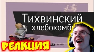 TF2 (переозвучка) "Тихвинский хлебокомбинат" #savetf2 ( Не запоминай ) | Реакция