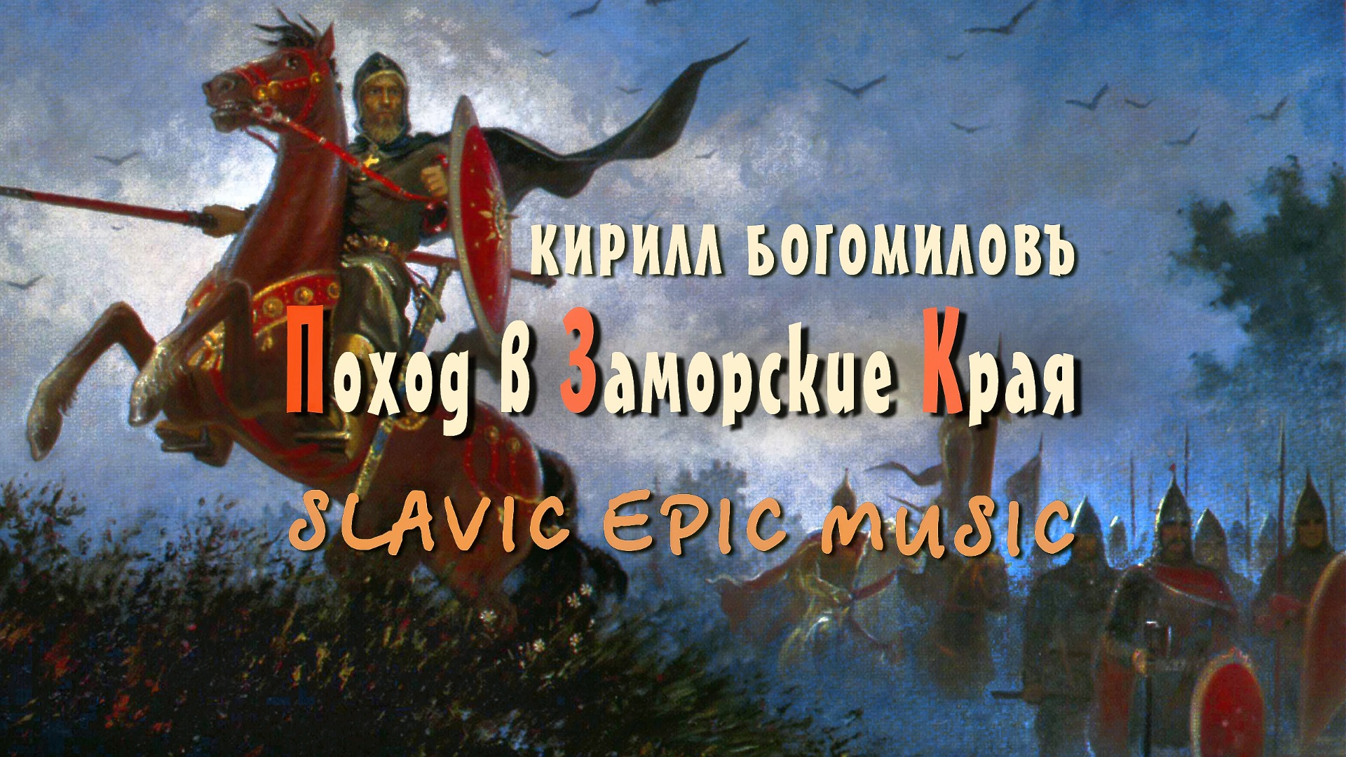 Богатырская Музыка Руси - Поход в заморские края - Кирилл Богомилов - Гусли слушать смотреть онлайн