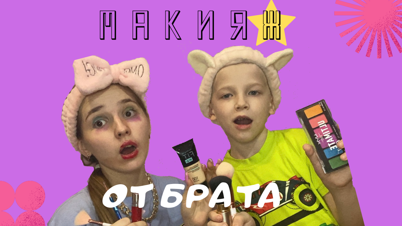 ШИКАРНЫЙ макияж от брата смотреть онлайн