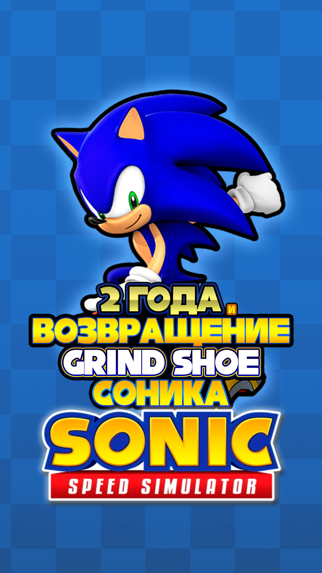 2 ГОДА и ВОЗВРАЩЕНИЕ GRIND SHOE СОНИКА | Sonic Speed Simulator #sonic #соник #sonicspeedsimulator смотреть онлайн