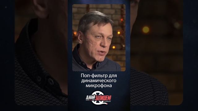 Поп-фильтр для динамического микрофона #microphone #звукозапись #микрофон смотреть онлайн