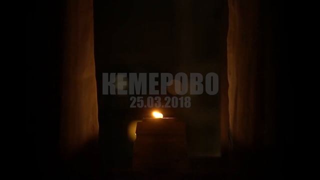 Кемерово | 25.03.2018