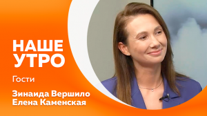 НАШЕ УТРО  24.08.23