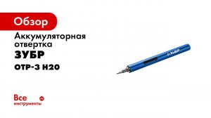 Отвертки для точных работ «ЗУБР», арт  ОТР 3 Н20 и арт ОТР 4 Н20