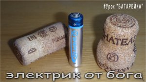 Урок 12 ЗАБУДЬ ПОКУПАТЬ БАТАРЕЙКИ делаем бетарейку сами Электроликбез ЭЛЕКТРИК от БОГА