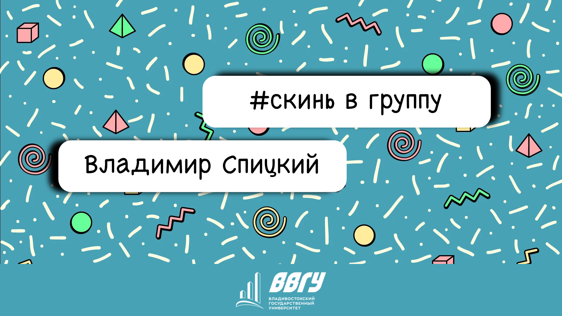 Подкаст «Скинь в группу» | ведущий Владимир Спицкий смотреть онлайн