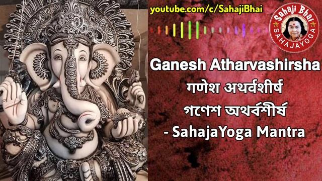 Ganesh Atharvashirsha - Sahaja Yoga Ganesh Mantra | गणेश अथर्वशीर्ष | গণেশ অথর্বশীর্ষ |Ganesh Mantr