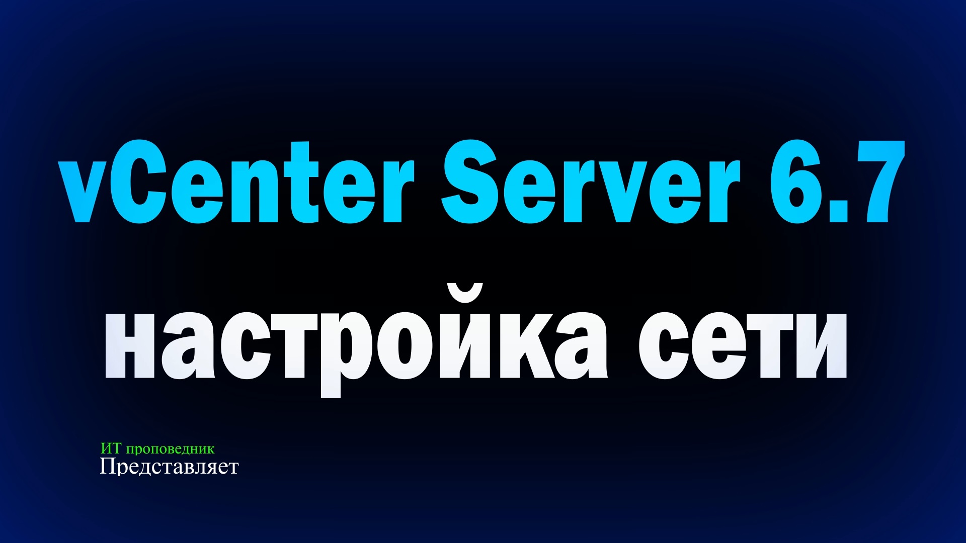 Настройка сети в VMware vCenter Server 6.7 смотреть онлайн