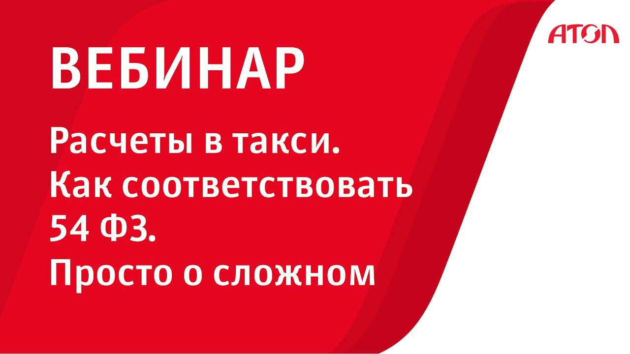 Расчеты в такси. Как соответствовать 54 ФЗ. Просто о сложном смотреть онлайн