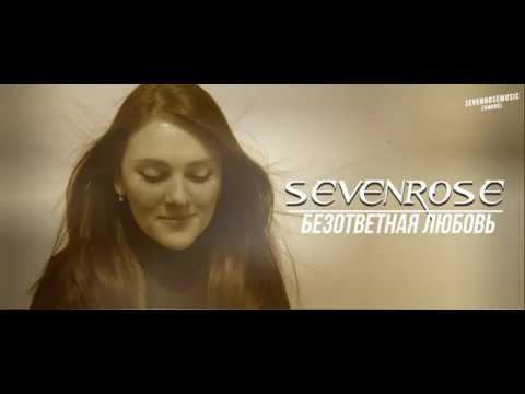 ♫♬★ ВИДЕОПРЕМЬЕРА 2020 ♫♬★ SEVENROSE ★ - Безответная любовь (NEW VIDEO!) смотреть онлайн