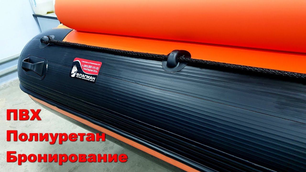 Бронирование. ПВХ или полиуретан?? Типы материалов на ПВХ лодку смотреть онлайн